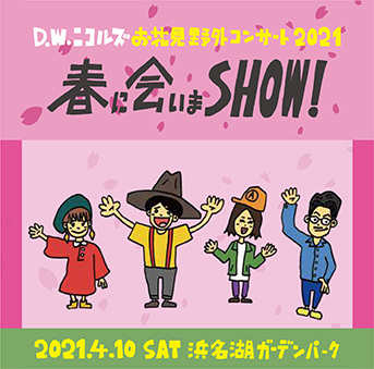 Fc専用送料無料カート ライブdvd D W ニコルズ お花見野外コンサート21 春に会いまshow 限定盤もあるよ Cd Dvdはこちらから D W ニコルズgoods D W ニコルズ Online Shop Fc専用送料無料カート ライブdvd D W ニコルズ お花見野外コンサート21 春に会いまshow 限定盤もあるよ Cd Dvdはこちらから D W ニコルズgoods D W ニコルズ Online Shop